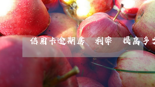 信用卡逾期房貸利率會提高多少
