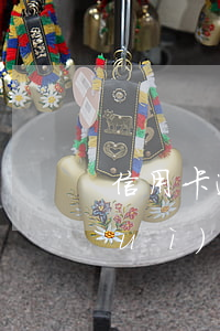 信用卡逾期房貸利率要上漲(房貸逾期會(huì)影響信用卡額度嗎)