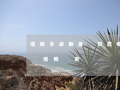 信用卡逾期房貸可否申請(信用卡逾期可以申請信用貸款嗎)