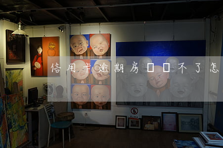 信用卡逾期房貸帶不了怎么辦