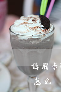 信用卡逾期房貸怎么辦(有貸款信用卡逾期了怎么辦)