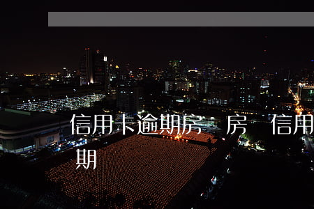 信用卡 逾期 房貸（房貸信用卡發(fā)生逾期）
