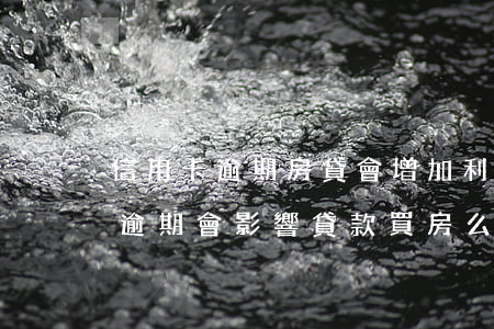 信用卡逾期房貸會增加利率嗎(有幾次信用卡逾期會影響貸款買房么)