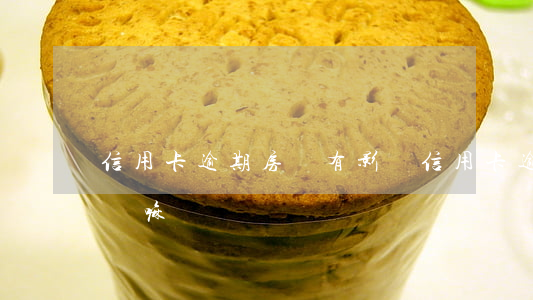 信用卡逾期房貸有影響(信用卡逾期房貸有影響嘛)