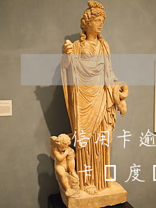信用卡逾期房貸漲利率(房貸逾期會影響信用卡額度嗎)