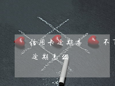 信用卡逾期房貸貸不下來(買房貸款有信用卡逾期怎么辦)