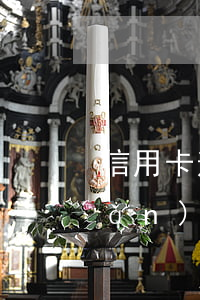 信用卡逾期房貸辦不了怎么辦(有房產(chǎn)信用卡逾期怎么辦)