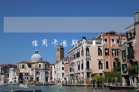信用卡逾期房貸都批不下來(lái)