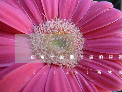 信用卡逾期所謂的律師取證合法嗎(有律師聯(lián)系我說信用卡逾期起訴了)