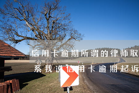 信用卡逾期所谓的律师取证合法吗(有律师联系我说信用卡逾期起诉了)