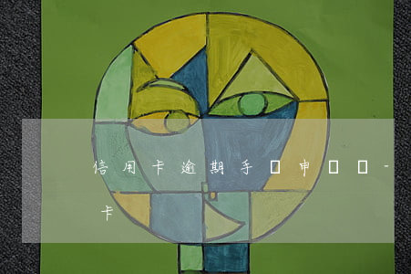 信用卡逾期手寫申請書-逾期怎么申請信用卡