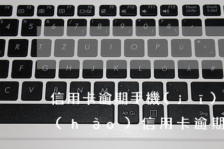 信用卡逾期手機(jī)停機(jī)換號(hào)(信用卡逾期手機(jī)停機(jī)了怎么辦)