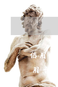 信用卡逾期手機(jī)收到的律師函(欠信用卡收到律師函多久會(huì)起訴)