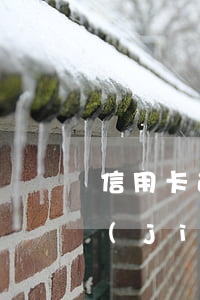 信用卡逾期手機(jī)會(huì)被監(jiān)聽(tīng)嗎(信用卡 逾期 后果)