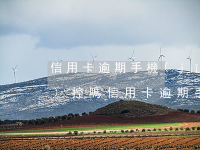 信用卡逾期手機(jī)會被監(jiān)控嗎(信用卡逾期手機(jī)會被監(jiān)控嗎)