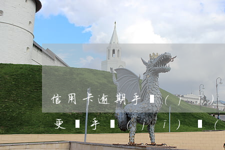 信用卡逾期手機(jī)號(hào)換掉(更換手機(jī)號(hào)導(dǎo)致逾期)