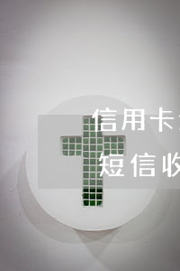 信用卡逾期手機(jī)號(hào)通知短信(收到短信說(shuō)信用卡嚴(yán)重逾期)