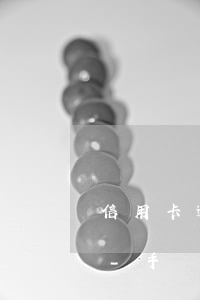 信用卡逾期手續(xù)費(fèi)好高-手續(xù)費(fèi)問題造成信用卡逾期