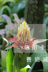 信用卡逾期手续费能减免吗(信用卡逾期手续费能减免吗)