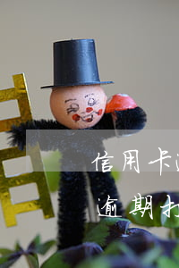 信用卡逾期打了12378管用嗎-信用卡逾期打了12378管用嗎怎么辦