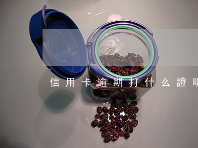 信用卡逾期打什么證明有用嗎