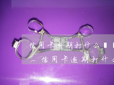 信用卡逾期打什么電話協(xié)商還款-信用卡逾期打什么電話協(xié)商還款最好