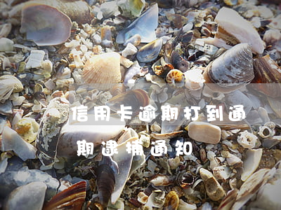 信用卡逾期打到通訊錄(我今天收到信用卡逾期逮捕通知書)