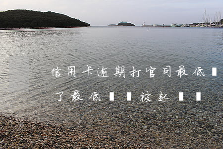 信用卡逾期打官司最低還款(欠銀行信用卡還了最低還會被起訴嗎)