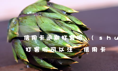 信用卡逾期打客服說(shuō)被注銷了 打客服可以注銷信用卡嗎