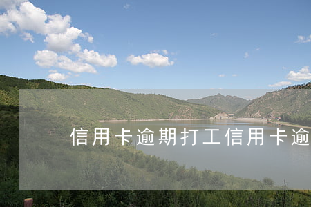 信用卡逾期打工(信用卡逾期打工影響嗎)