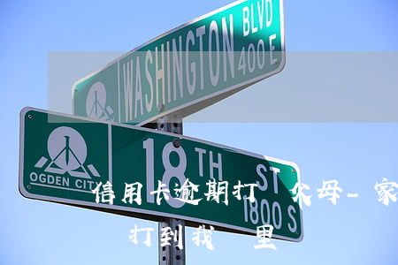 信用卡逾期打給父母-家人的信用卡逾期律師打到我這里