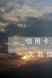 信用卡逾期打緊急聯(lián)系人沒說欠款(信用卡逾期銀行打電話給緊急聯(lián)系人合法嗎)