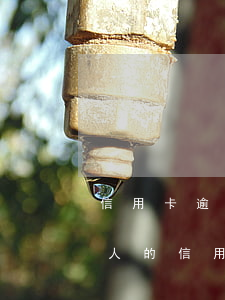 信用卡逾期打聯(lián)系人合法嗎(家人的信用卡逾期律師打到我這里)