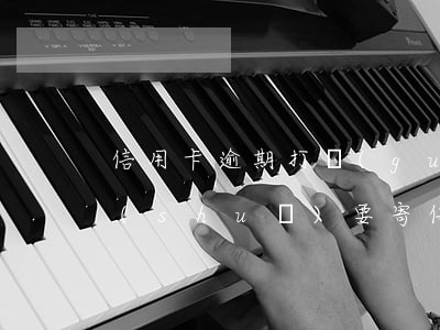 信用卡逾期打過(guò)來(lái)說(shuō)要寄(信用卡逾期起訴書(shū)是什么快遞寄到的)