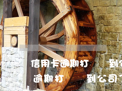 信用卡逾期打電話到公司了解情況-信用卡逾期打電話到公司了解情況有用嗎