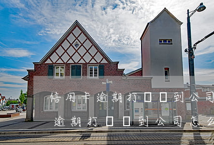 信用卡逾期打電話到公司怎么解決-信用卡逾期打電話到公司怎么解決呢
