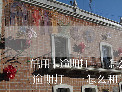 信用卡逾期打電話怎么和銀行溝通-信用卡逾期打電話怎么和銀行溝通呢