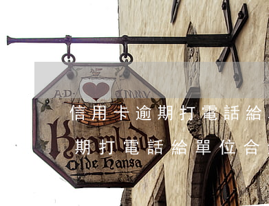 信用卡逾期打電話給單位合法嗎-信用卡逾期打電話給單位合法嗎安全嗎