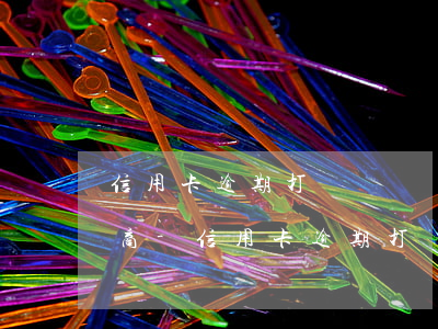信用卡逾期打電話給銀行要求協(xié)商-信用卡逾期打電話給銀行協(xié)商不同意怎么辦