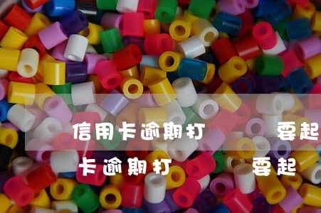 信用卡逾期打電話說要起訴需要簽字-信用卡逾期打電話說要起訴需要簽字是真的嗎