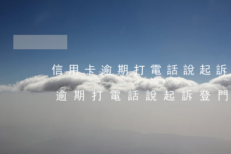 信用卡逾期打電話說起訴登門造訪-信用卡逾期打電話說起訴登門造訪是真的嗎