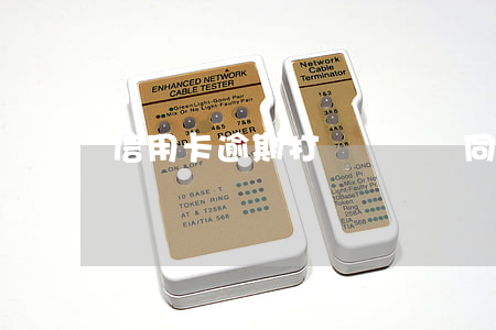 信用卡逾期打電話騷擾同事怎么辦