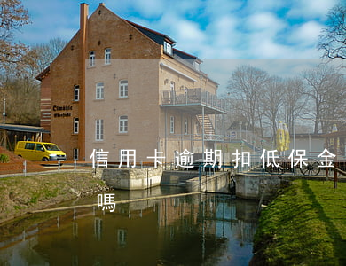 信用卡逾期扣低保金(欠信用卡錢會取消低保嗎)