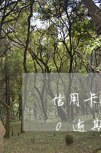 信用卡逾期扣多少錢怎么計算(信用卡5000逾期費用怎么算)