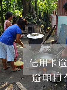 信用卡逾期扣存折的錢(qián) 信用卡逾期扣存折的錢(qián)會(huì)扣嗎
