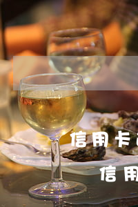 信用卡逾期扣手機(jī)話費(fèi)嗎(信用卡逾期扣手機(jī)話費(fèi)嗎怎么辦)