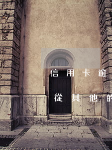 信用卡逾期扣款可以追回嗎(逾期的信用卡會從其他的儲蓄卡里扣嗎)