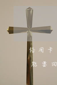 信用卡逾期扣款能追回不(信用卡逾期扣的錢能要回來嗎)