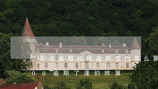 信用卡逾期扣除逾期費用怎么算(信用卡5000逾期了違約咋算)