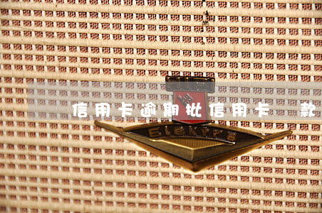 信用卡逾期批信用卡(貸款逾期和信用卡逾期)